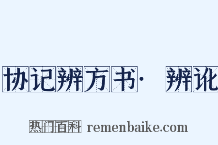 协记辨方书·辨讹是什么意思的图片